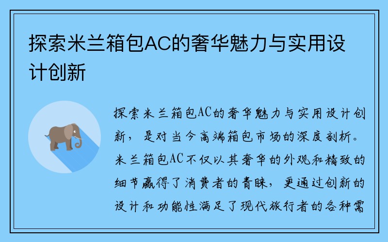 探索米兰箱包AC的奢华魅力与实用设计创新