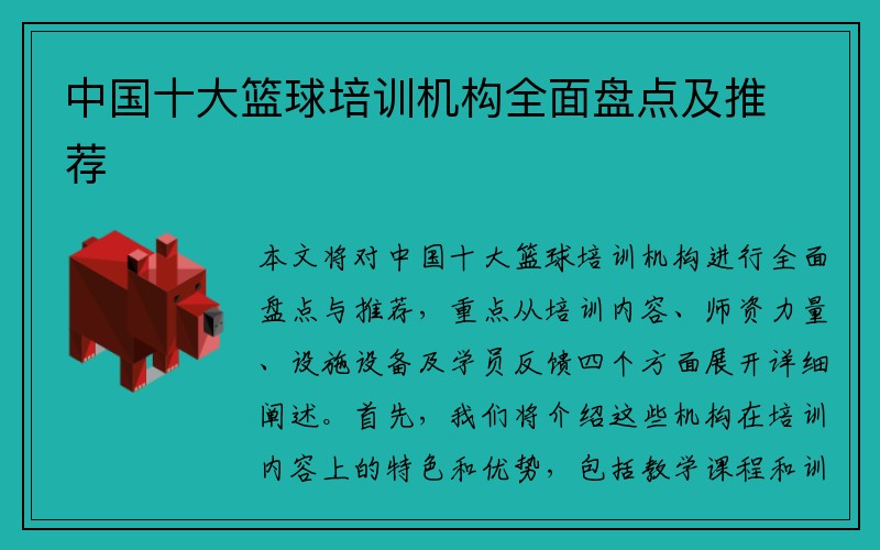 中国十大篮球培训机构全面盘点及推荐