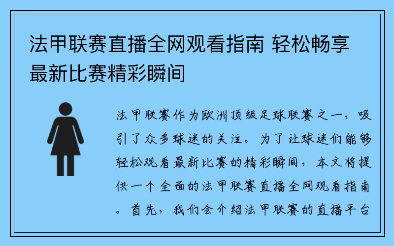 法甲联赛直播全网观看指南 轻松畅享最新比赛精彩瞬间