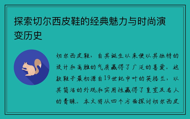 探索切尔西皮鞋的经典魅力与时尚演变历史