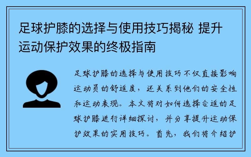 足球护膝的选择与使用技巧揭秘 提升运动保护效果的终极指南