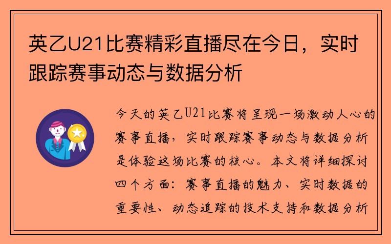 英乙U21比赛精彩直播尽在今日，实时跟踪赛事动态与数据分析