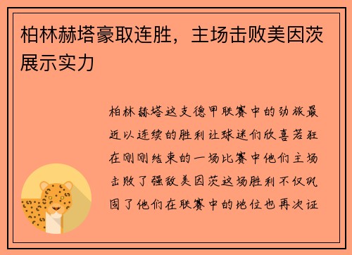 柏林赫塔豪取连胜，主场击败美因茨展示实力