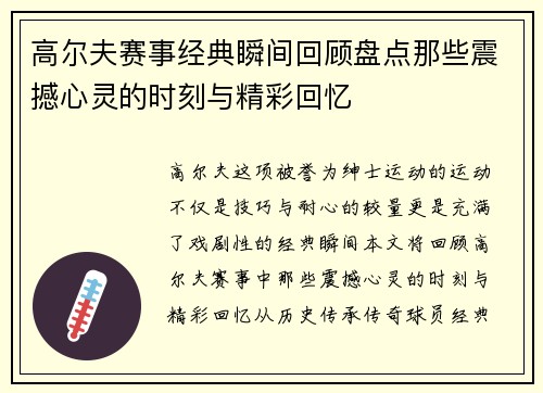 高尔夫赛事经典瞬间回顾盘点那些震撼心灵的时刻与精彩回忆