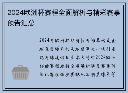 2024欧洲杯赛程全面解析与精彩赛事预告汇总