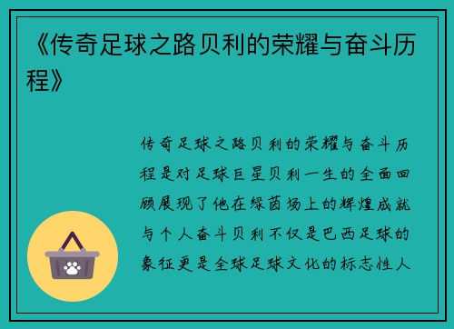 《传奇足球之路贝利的荣耀与奋斗历程》