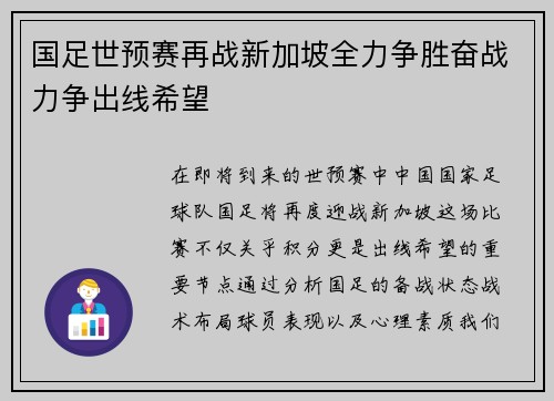 国足世预赛再战新加坡全力争胜奋战力争出线希望