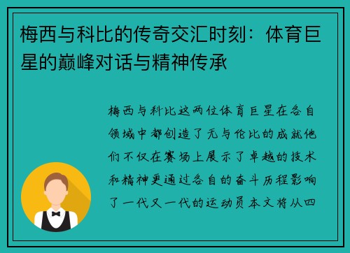 梅西与科比的传奇交汇时刻：体育巨星的巅峰对话与精神传承