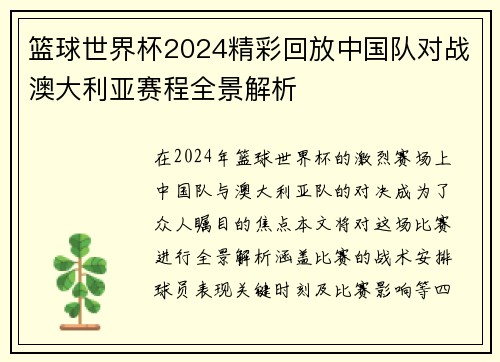 篮球世界杯2024精彩回放中国队对战澳大利亚赛程全景解析