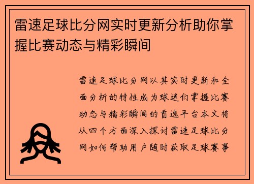 雷速足球比分网实时更新分析助你掌握比赛动态与精彩瞬间