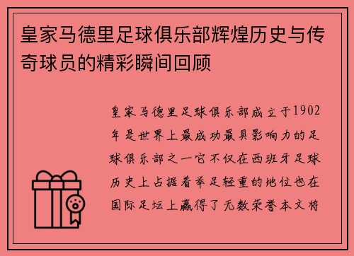 皇家马德里足球俱乐部辉煌历史与传奇球员的精彩瞬间回顾