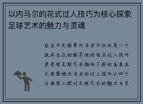 以内马尔的花式过人技巧为核心探索足球艺术的魅力与灵魂