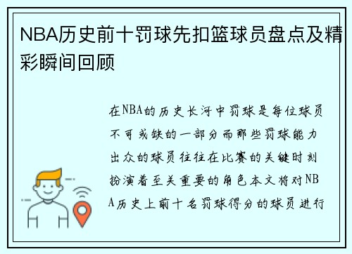 NBA历史前十罚球先扣篮球员盘点及精彩瞬间回顾