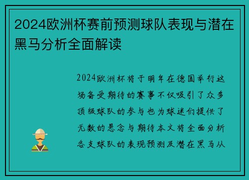 2024欧洲杯赛前预测球队表现与潜在黑马分析全面解读