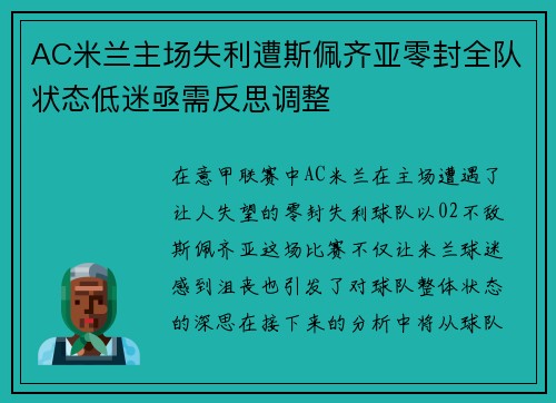 AC米兰主场失利遭斯佩齐亚零封全队状态低迷亟需反思调整