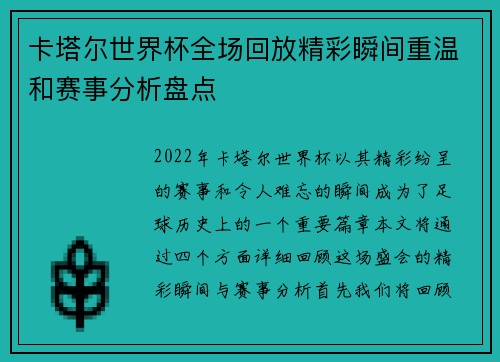 卡塔尔世界杯全场回放精彩瞬间重温和赛事分析盘点