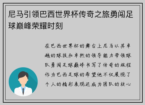 尼马引领巴西世界杯传奇之旅勇闯足球巅峰荣耀时刻