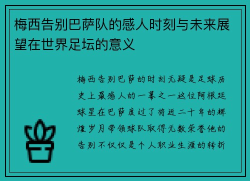 梅西告别巴萨队的感人时刻与未来展望在世界足坛的意义