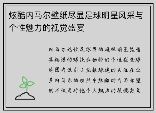 炫酷内马尔壁纸尽显足球明星风采与个性魅力的视觉盛宴