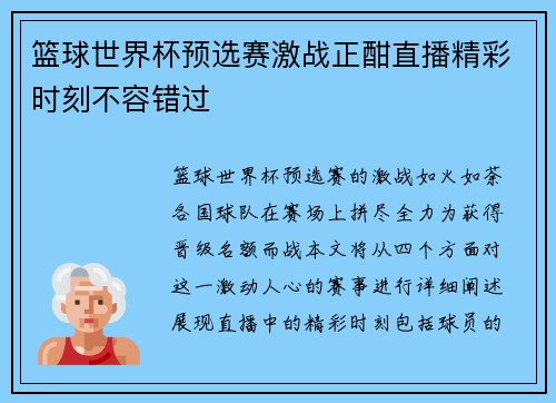 篮球世界杯预选赛激战正酣直播精彩时刻不容错过