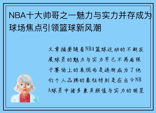 NBA十大帅哥之一魅力与实力并存成为球场焦点引领篮球新风潮