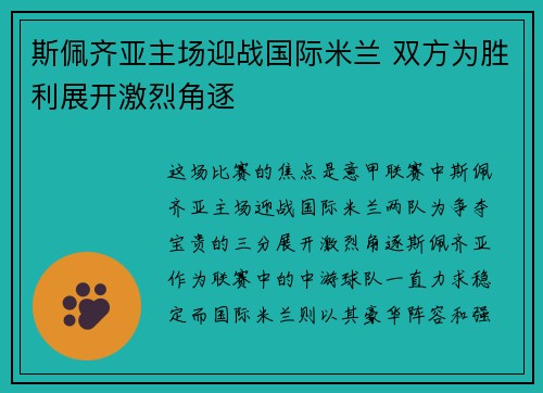 斯佩齐亚主场迎战国际米兰 双方为胜利展开激烈角逐