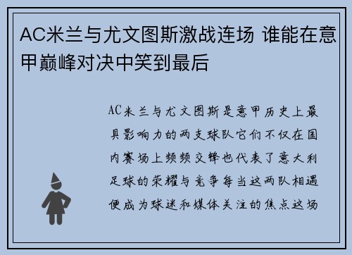 AC米兰与尤文图斯激战连场 谁能在意甲巅峰对决中笑到最后