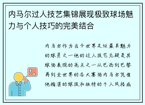 内马尔过人技艺集锦展现极致球场魅力与个人技巧的完美结合