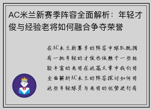 AC米兰新赛季阵容全面解析：年轻才俊与经验老将如何融合争夺荣誉