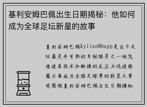 基利安姆巴佩出生日期揭秘：他如何成为全球足坛新星的故事