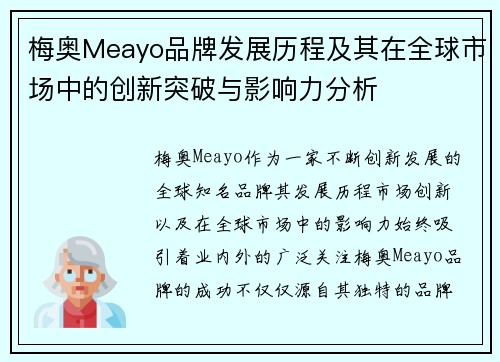 梅奥Meayo品牌发展历程及其在全球市场中的创新突破与影响力分析